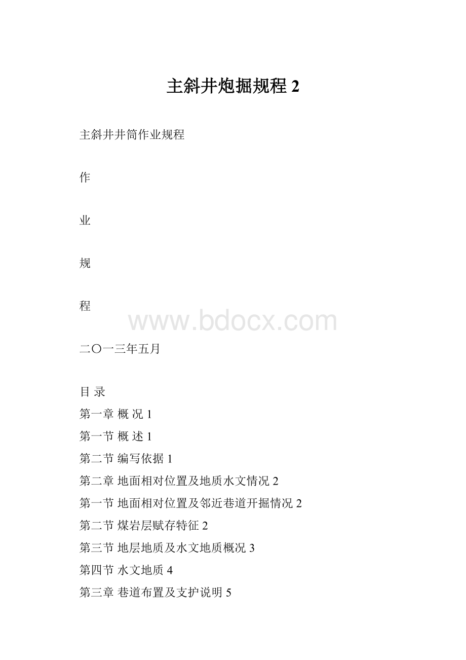 主斜井炮掘规程2.docx_第1页