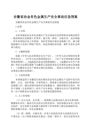 安徽省冶金有色金属生产安全事故应急预案Word格式文档下载.docx