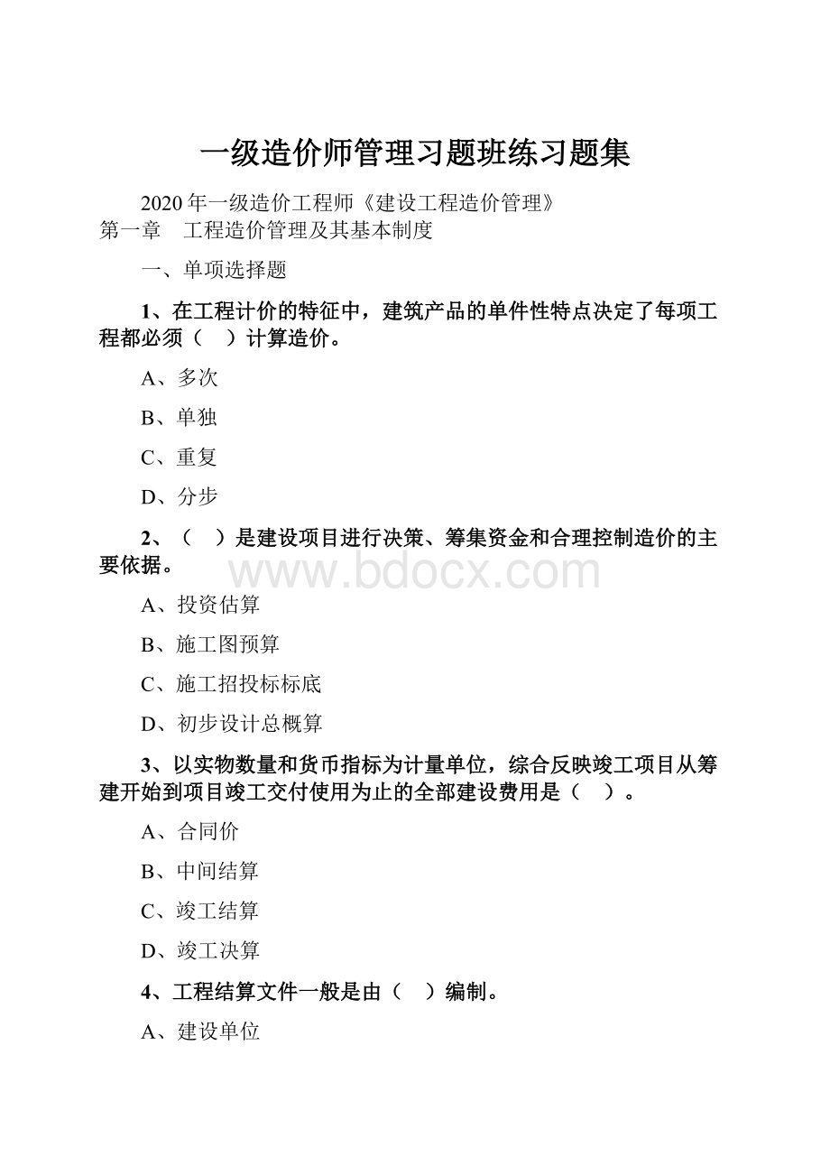 一级造价师管理习题班练习题集文档格式.docx_第1页