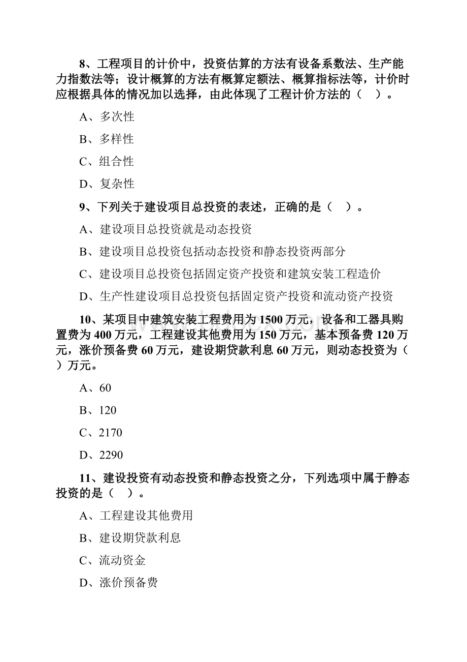 一级造价师管理习题班练习题集.docx_第3页