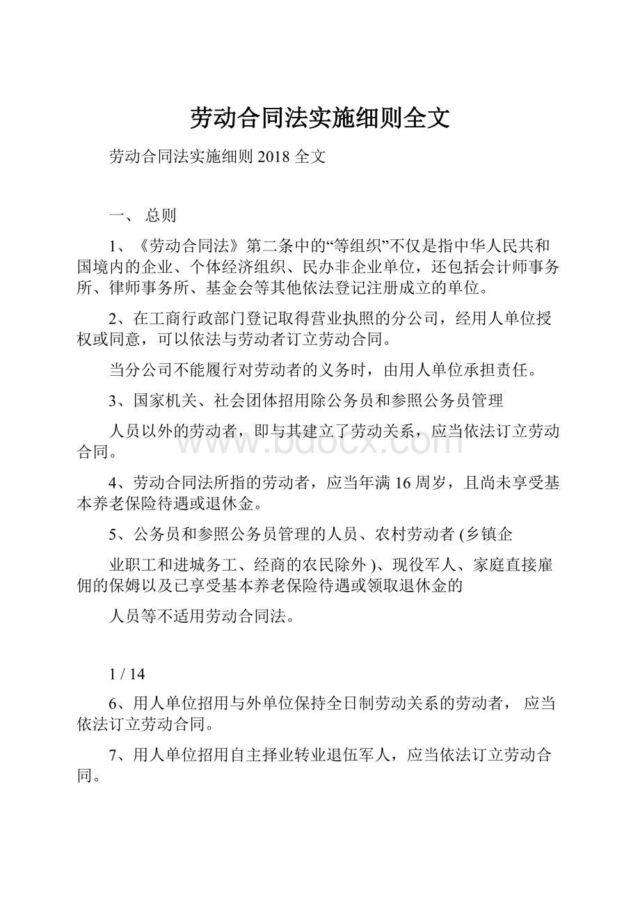 劳动合同法实施细则全文Word文档格式.docx