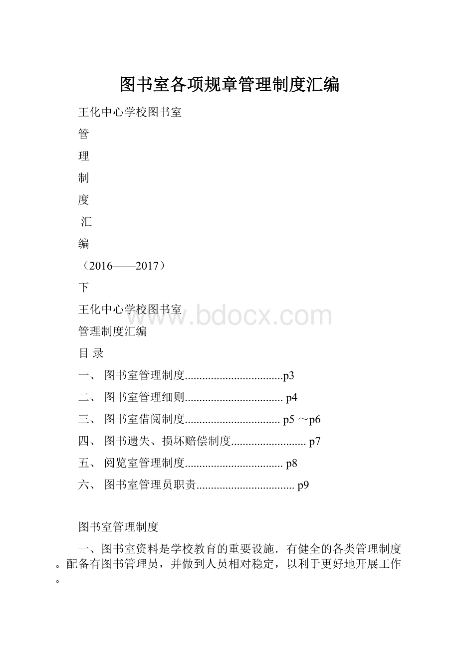 图书室各项规章管理制度汇编.docx