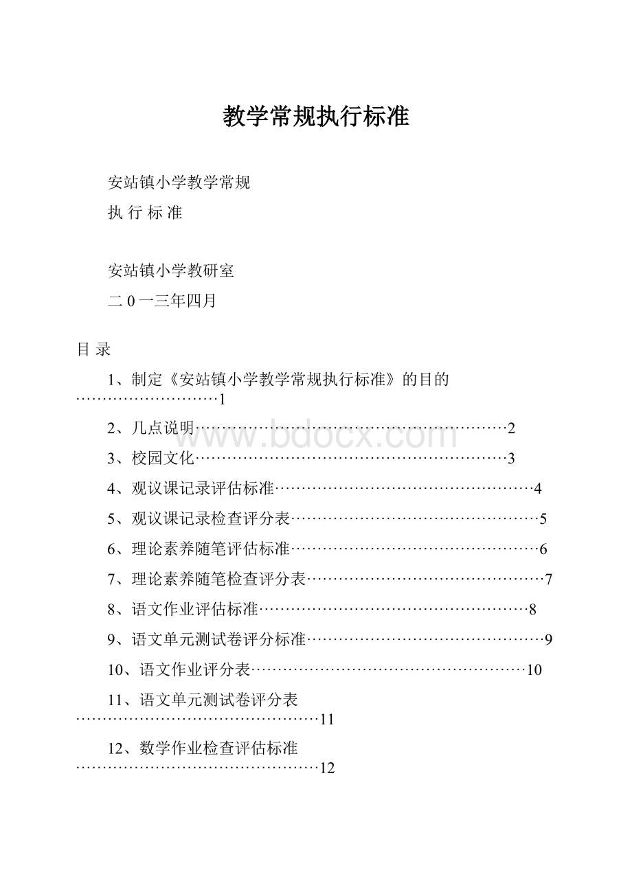 教学常规执行标准.docx_第1页