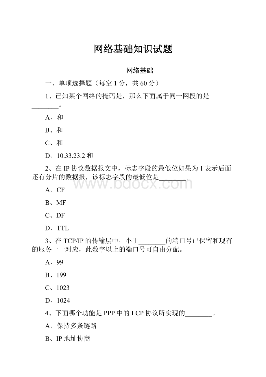 网络基础知识试题.docx