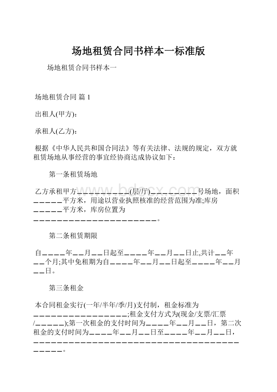 场地租赁合同书样本一标准版.docx