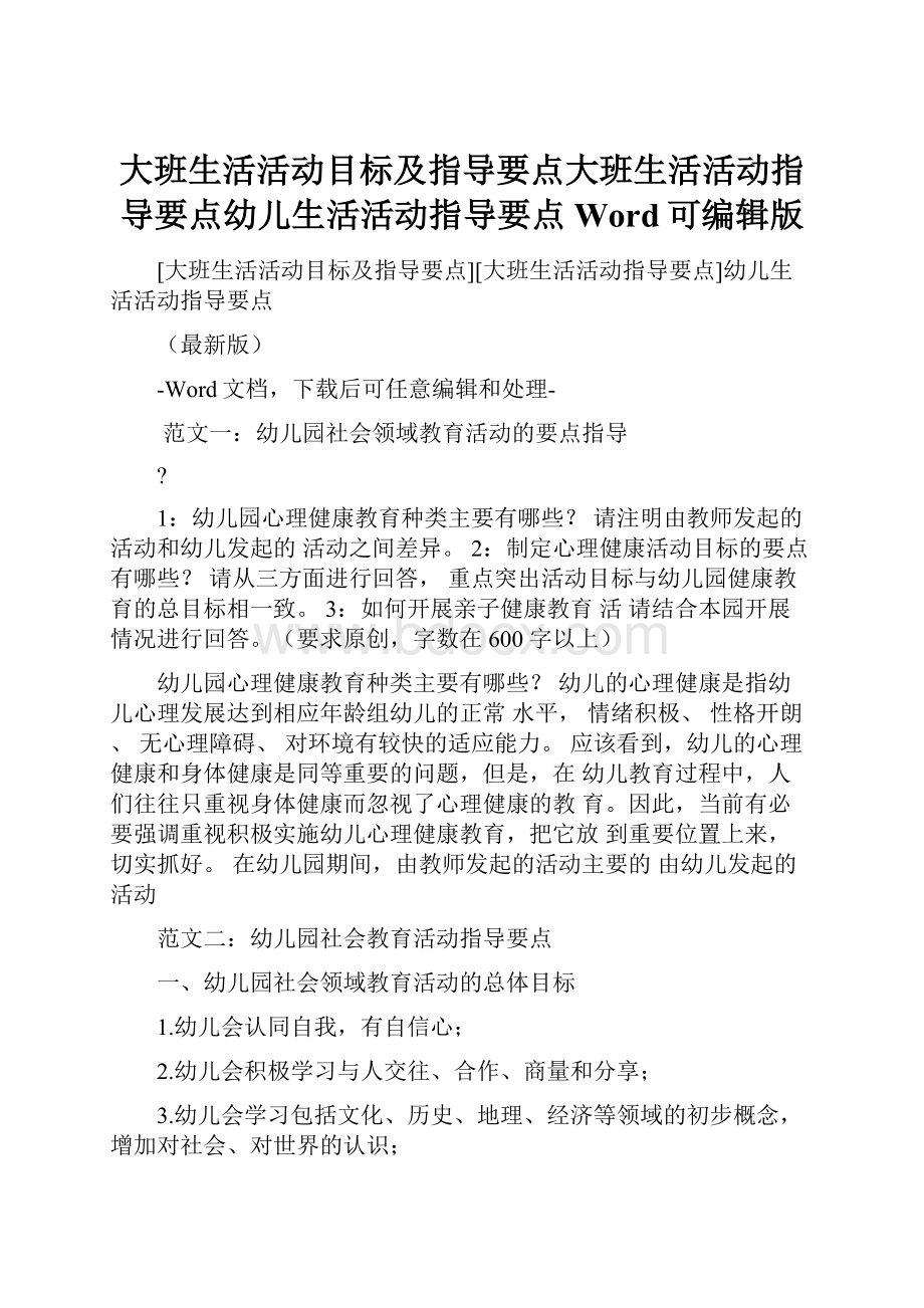 大班生活活动目标及指导要点大班生活活动指导要点幼儿生活活动指导要点Word可编辑版文档格式.docx