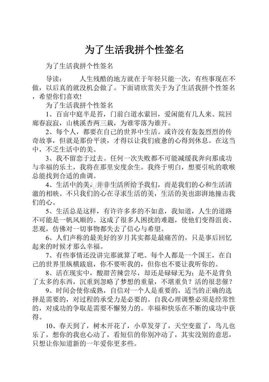 为了生活我拼个性签名文档格式.docx