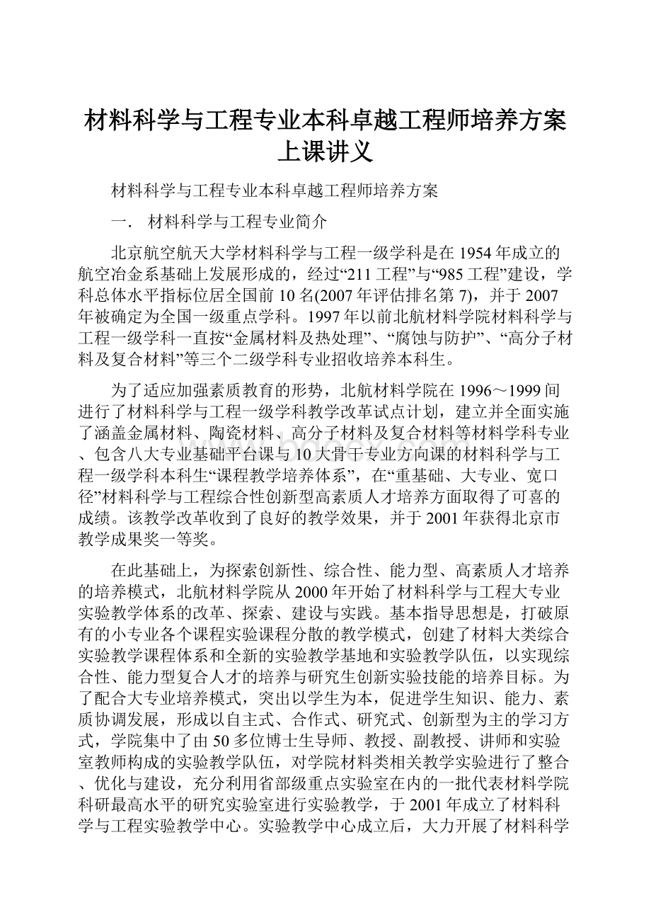 材料科学与工程专业本科卓越工程师培养方案上课讲义.docx_第1页