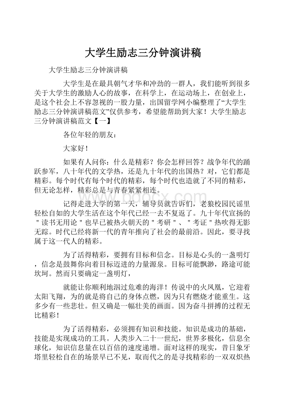 大学生励志三分钟演讲稿Word格式.docx