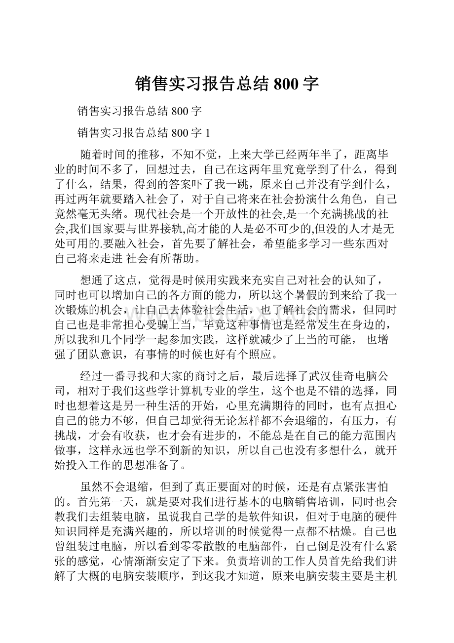 销售实习报告总结800字.docx_第1页