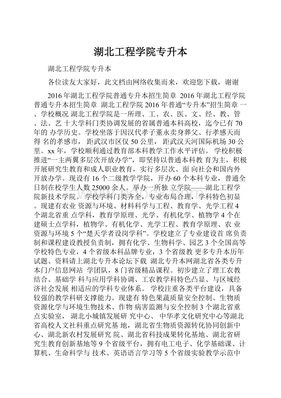 湖北工程学院专升本.docx