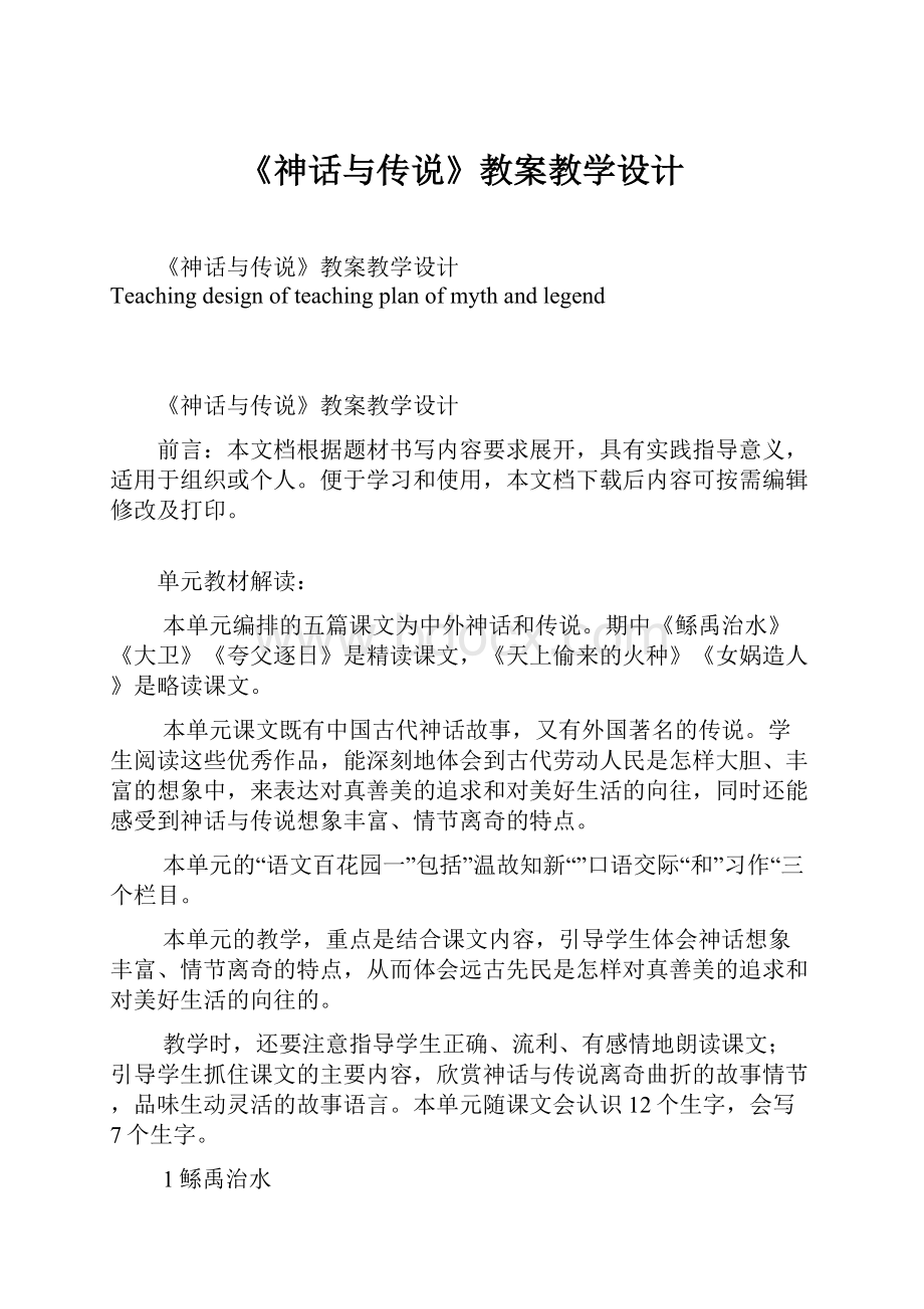 《神话与传说》教案教学设计.docx_第1页