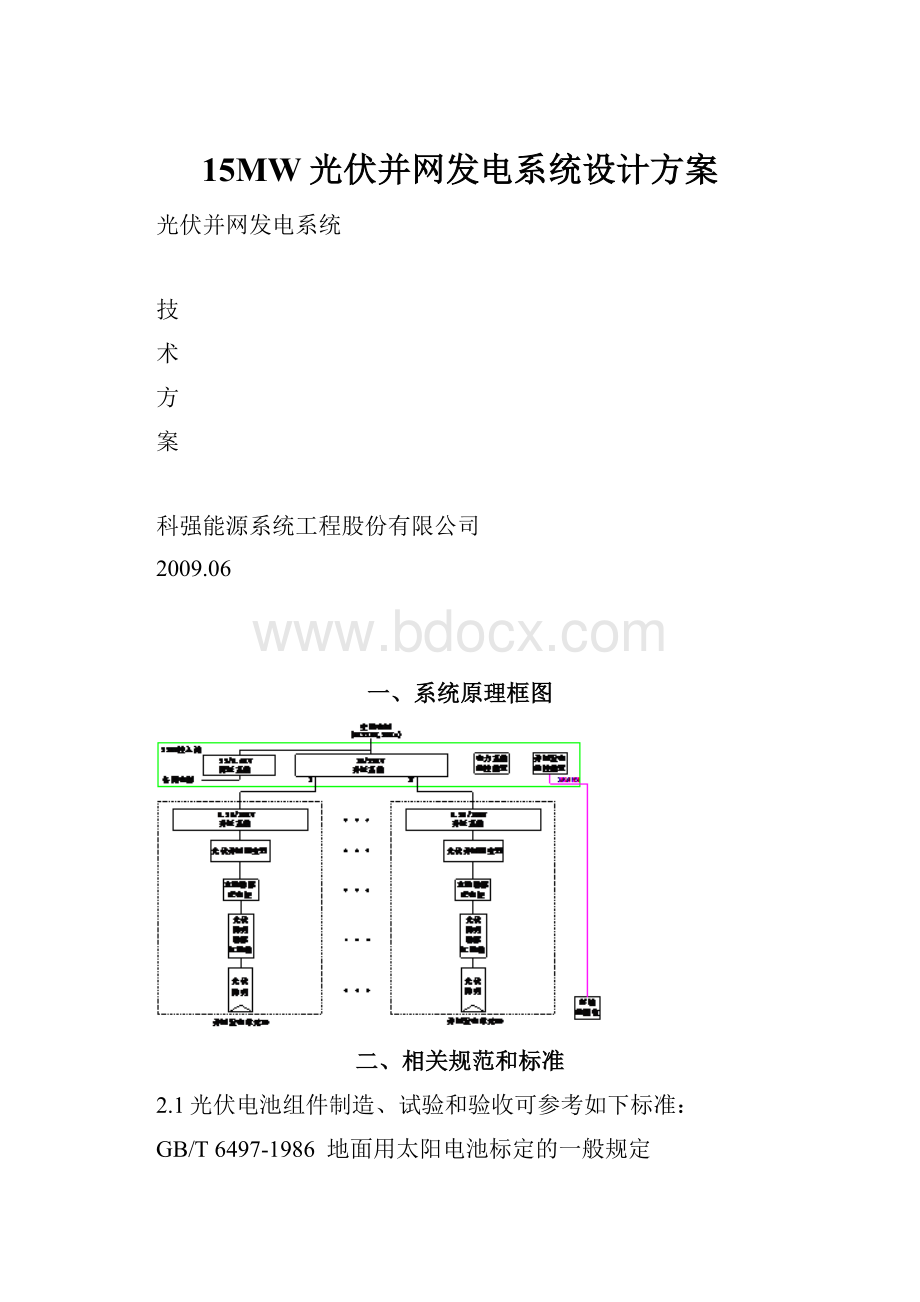 15MW光伏并网发电系统设计方案Word文档格式.docx_第1页