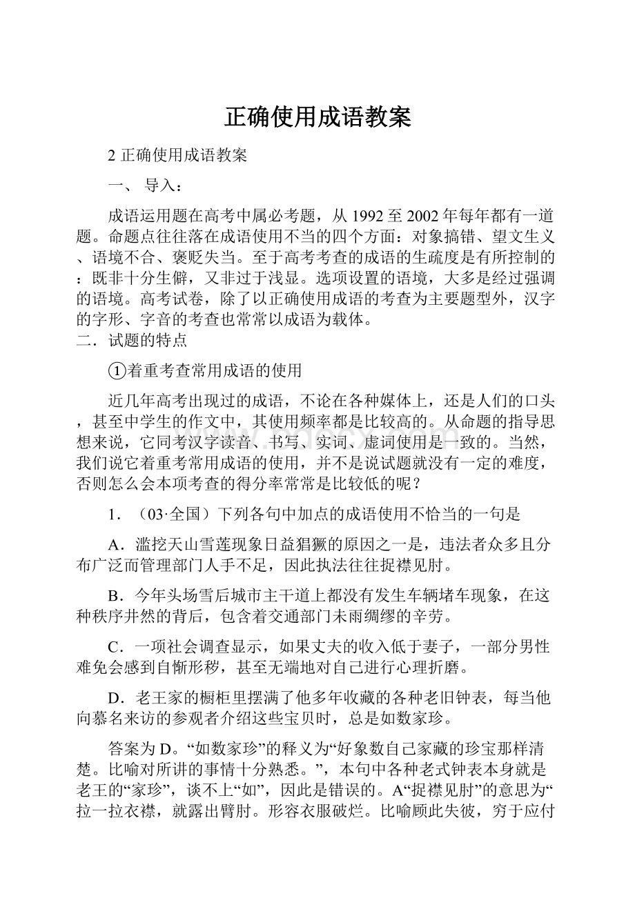 正确使用成语教案.docx_第1页