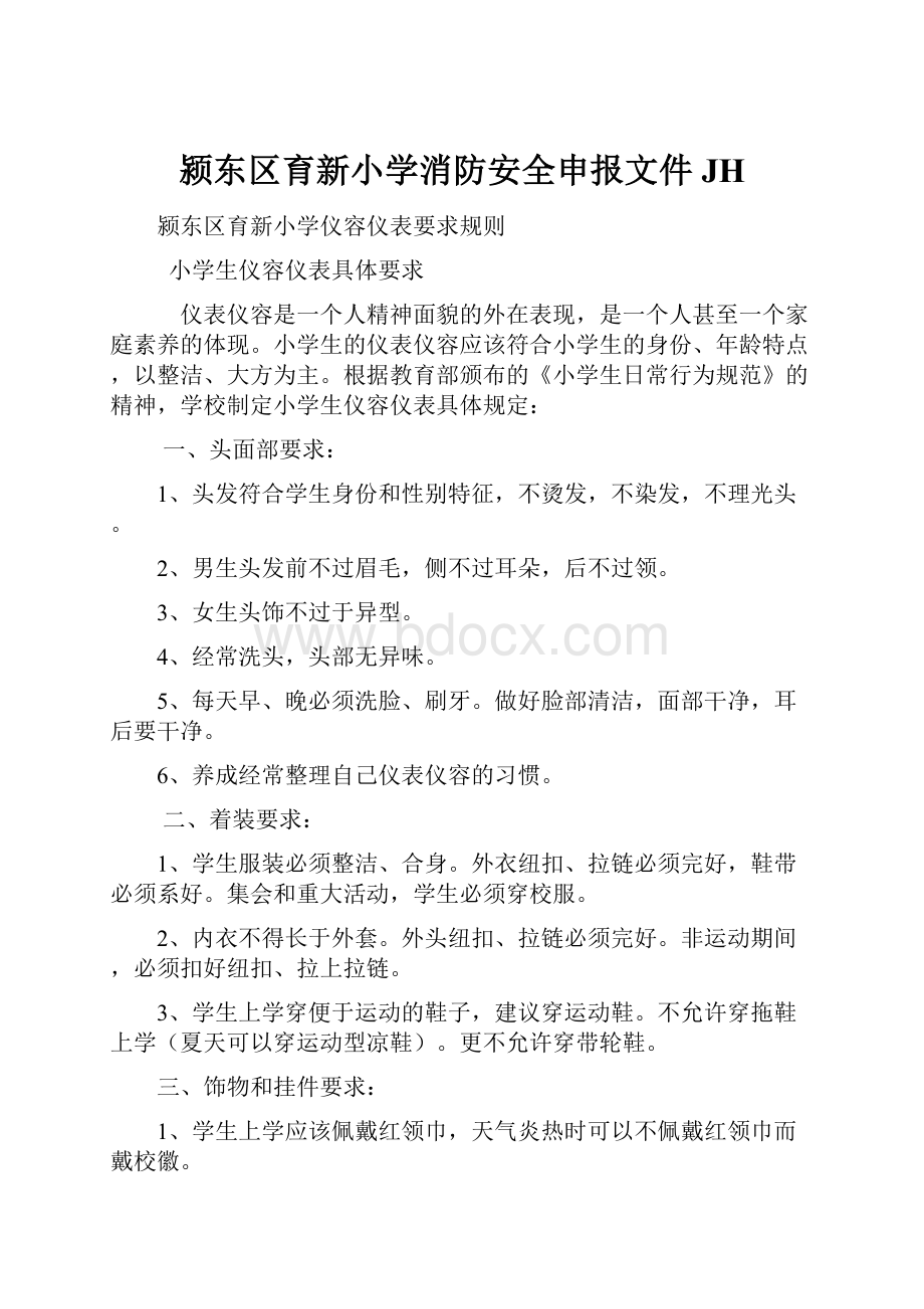 颍东区育新小学消防安全申报文件JH.docx