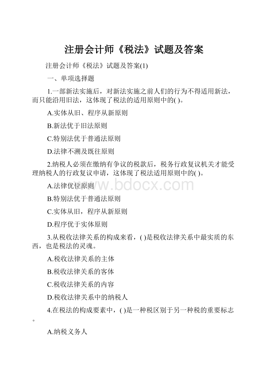 注册会计师《税法》试题及答案Word格式.docx