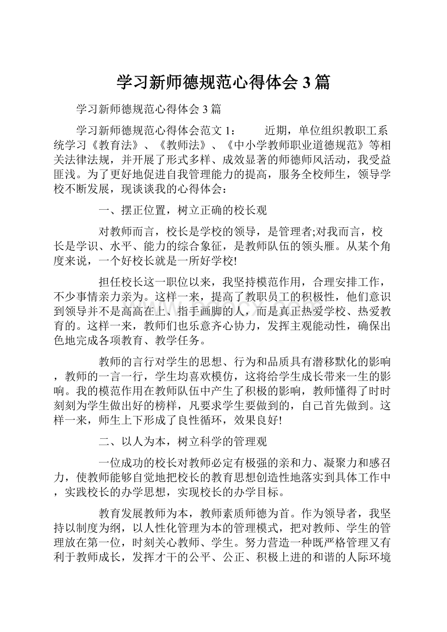 学习新师德规范心得体会3篇Word格式文档下载.docx