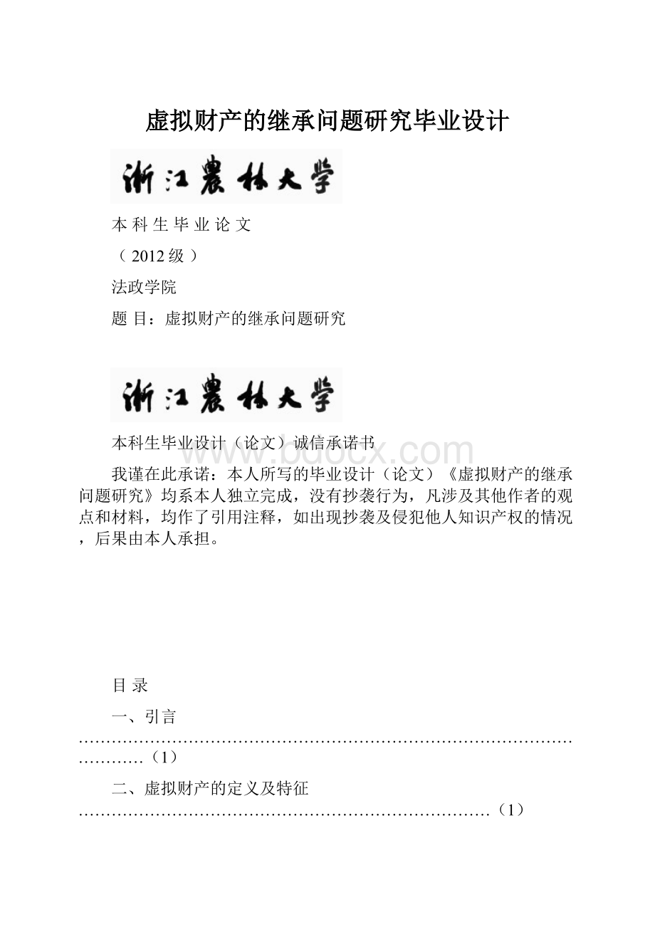 虚拟财产的继承问题研究毕业设计文档格式.docx