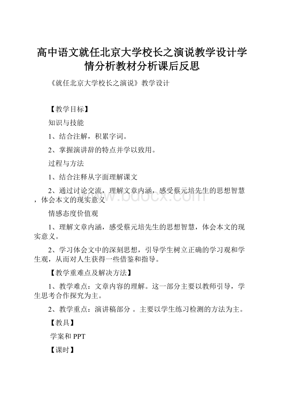 高中语文就任北京大学校长之演说教学设计学情分析教材分析课后反思Word格式文档下载.docx