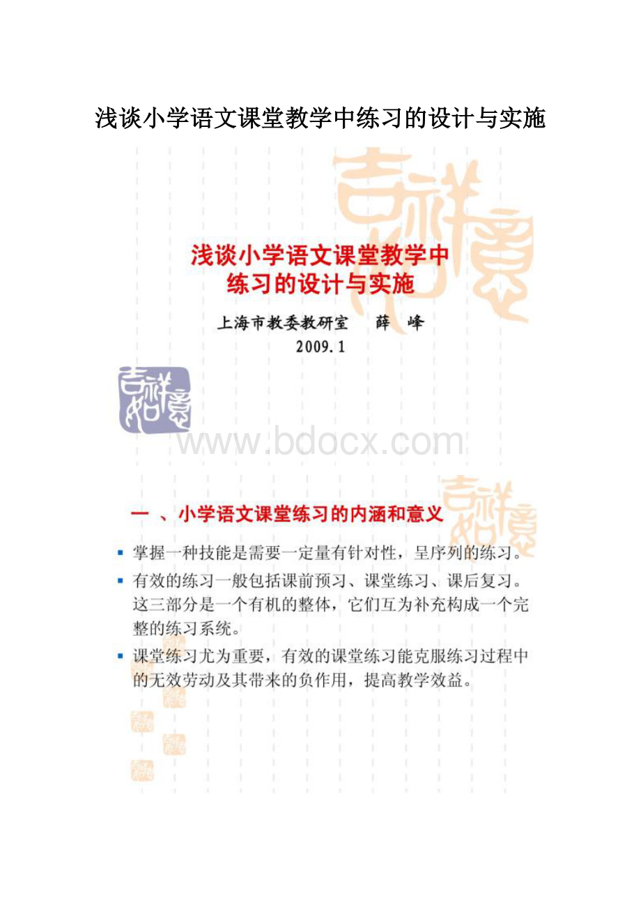 浅谈小学语文课堂教学中练习的设计与实施Word格式.docx