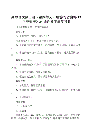 高中语文第三册《第四单元万物静观皆自得13兰亭集序》34课件教案教学设计Word下载.docx