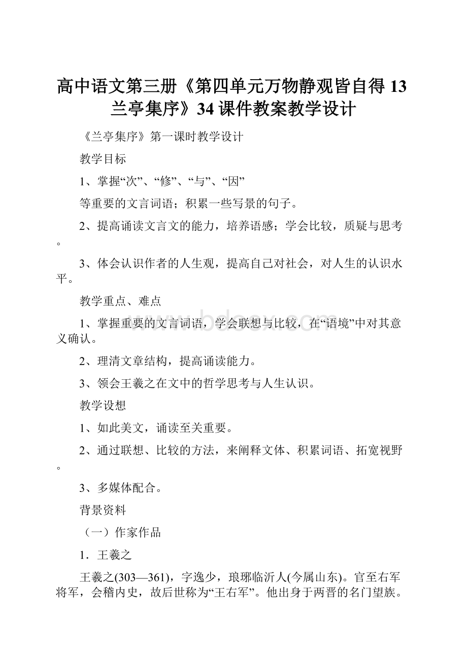 高中语文第三册《第四单元万物静观皆自得13兰亭集序》34课件教案教学设计.docx