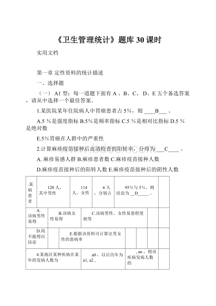 《卫生管理统计》题库30课时.docx_第1页