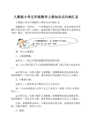 人教版小学五年级数学上册知识点归纳汇总.docx