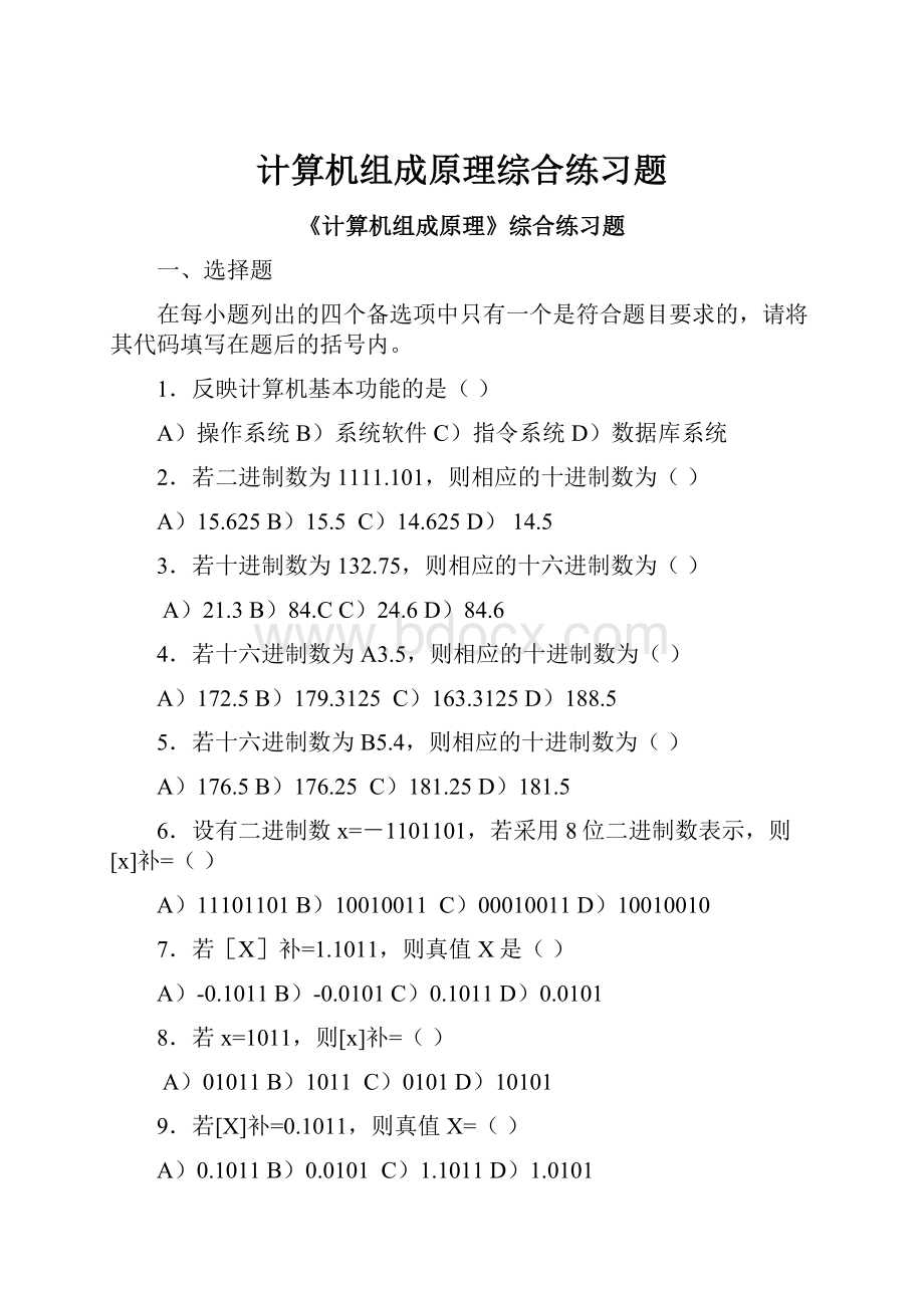 计算机组成原理综合练习题Word文档下载推荐.docx