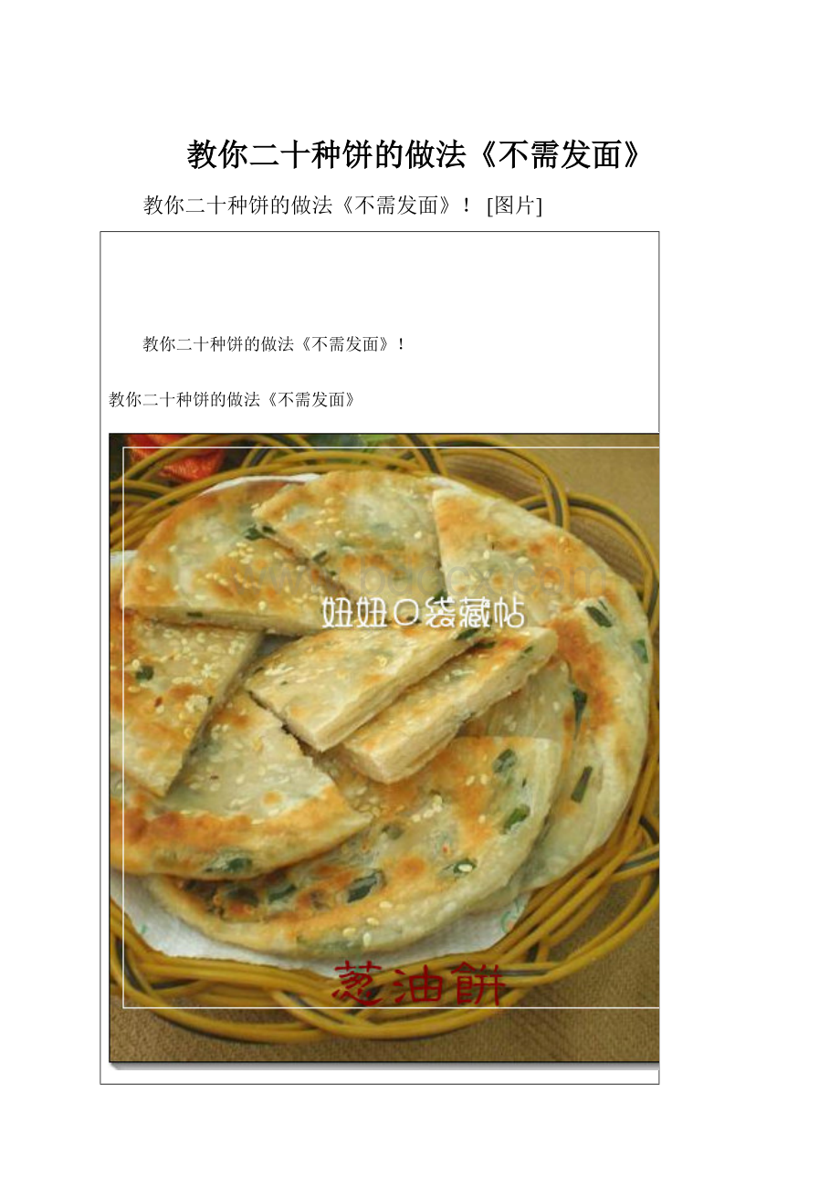 教你二十种饼的做法《不需发面》Word文档下载推荐.docx_第1页