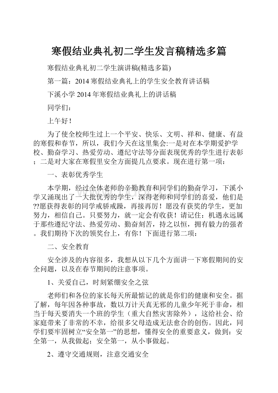 寒假结业典礼初二学生发言稿精选多篇Word下载.docx_第1页