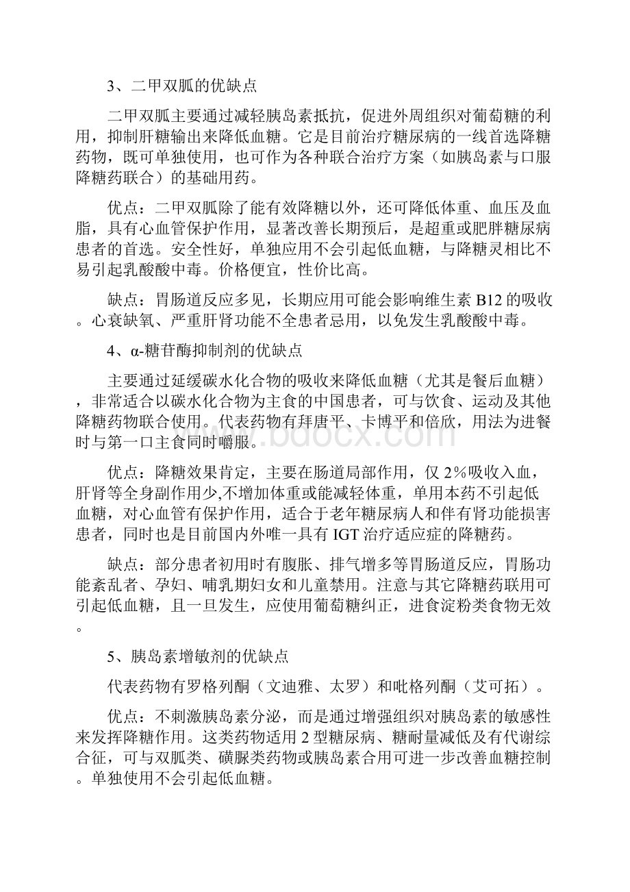 各类降糖药之优缺点比较.docx_第2页