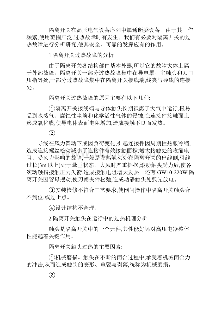 运行中的隔离开关触头发热原因分析与异常处理Word格式文档下载.docx_第2页