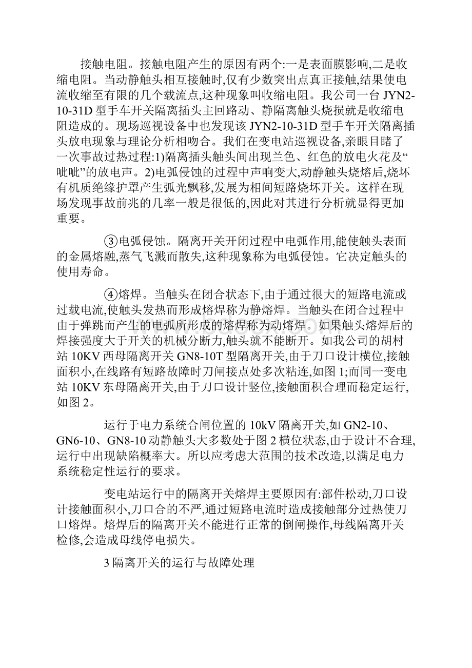 运行中的隔离开关触头发热原因分析与异常处理Word格式文档下载.docx_第3页