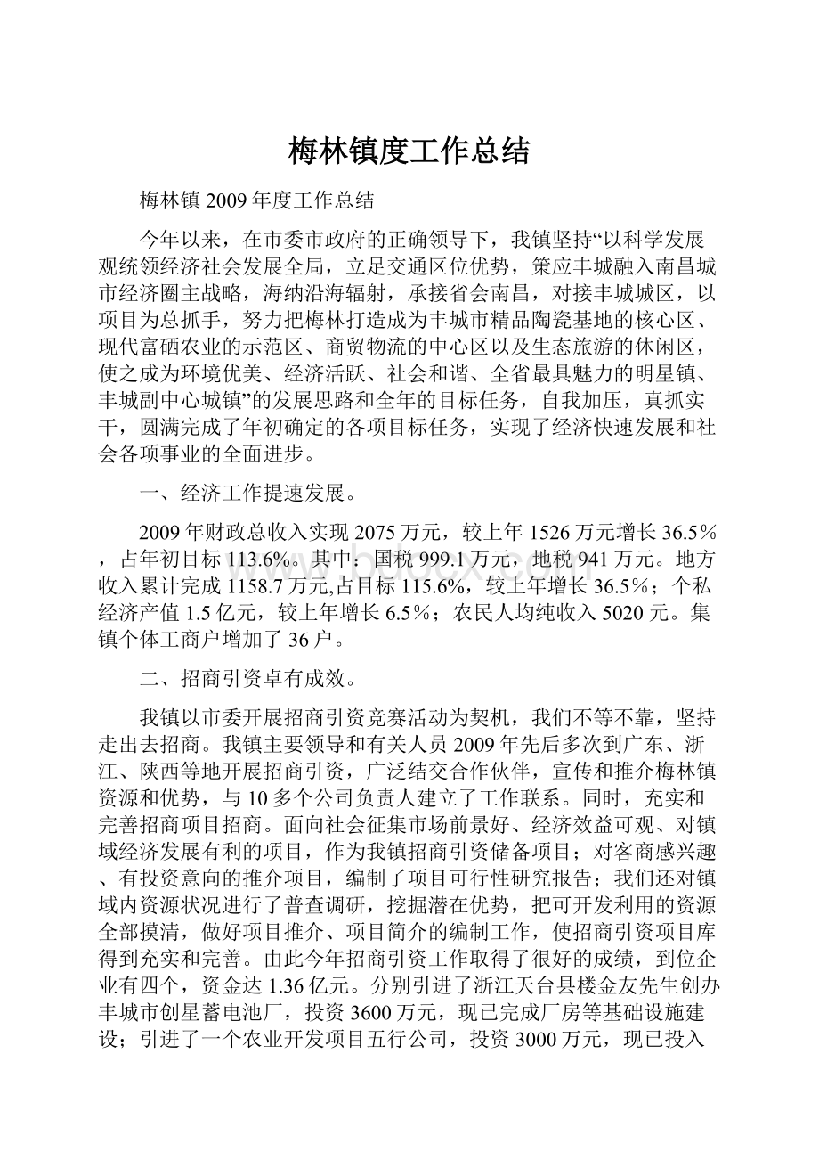 梅林镇度工作总结.docx_第1页