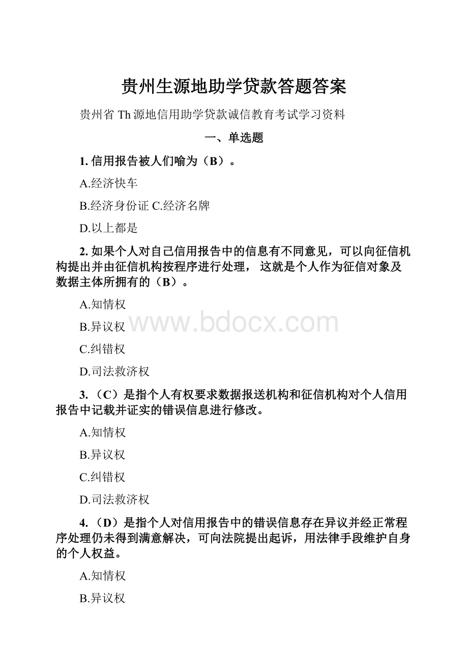 贵州生源地助学贷款答题答案.docx_第1页