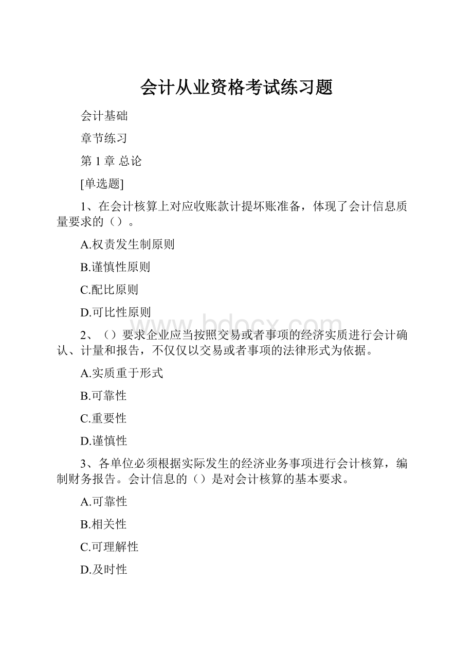 会计从业资格考试练习题Word文档下载推荐.docx