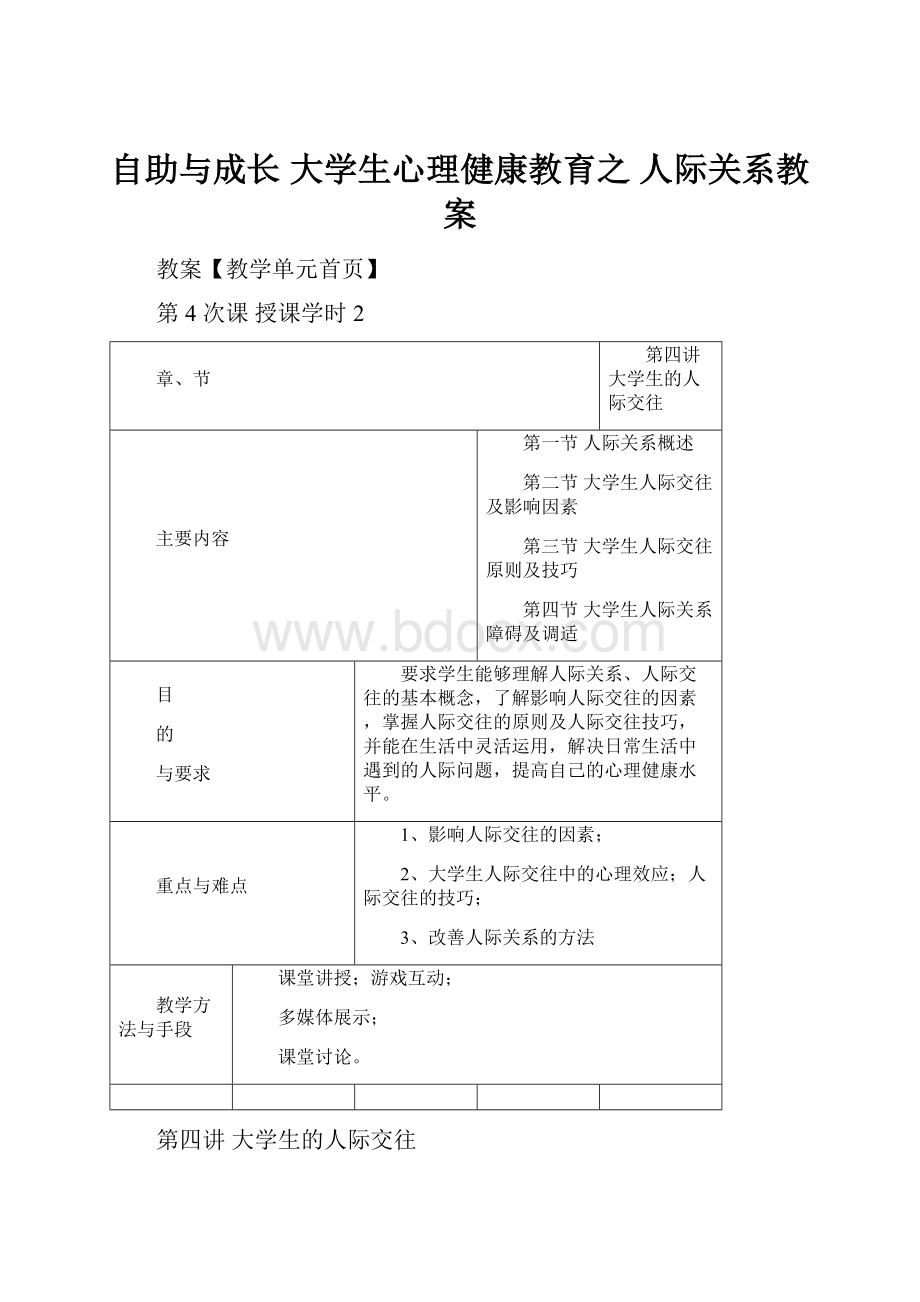 自助与成长 大学生心理健康教育之 人际关系教案.docx_第1页