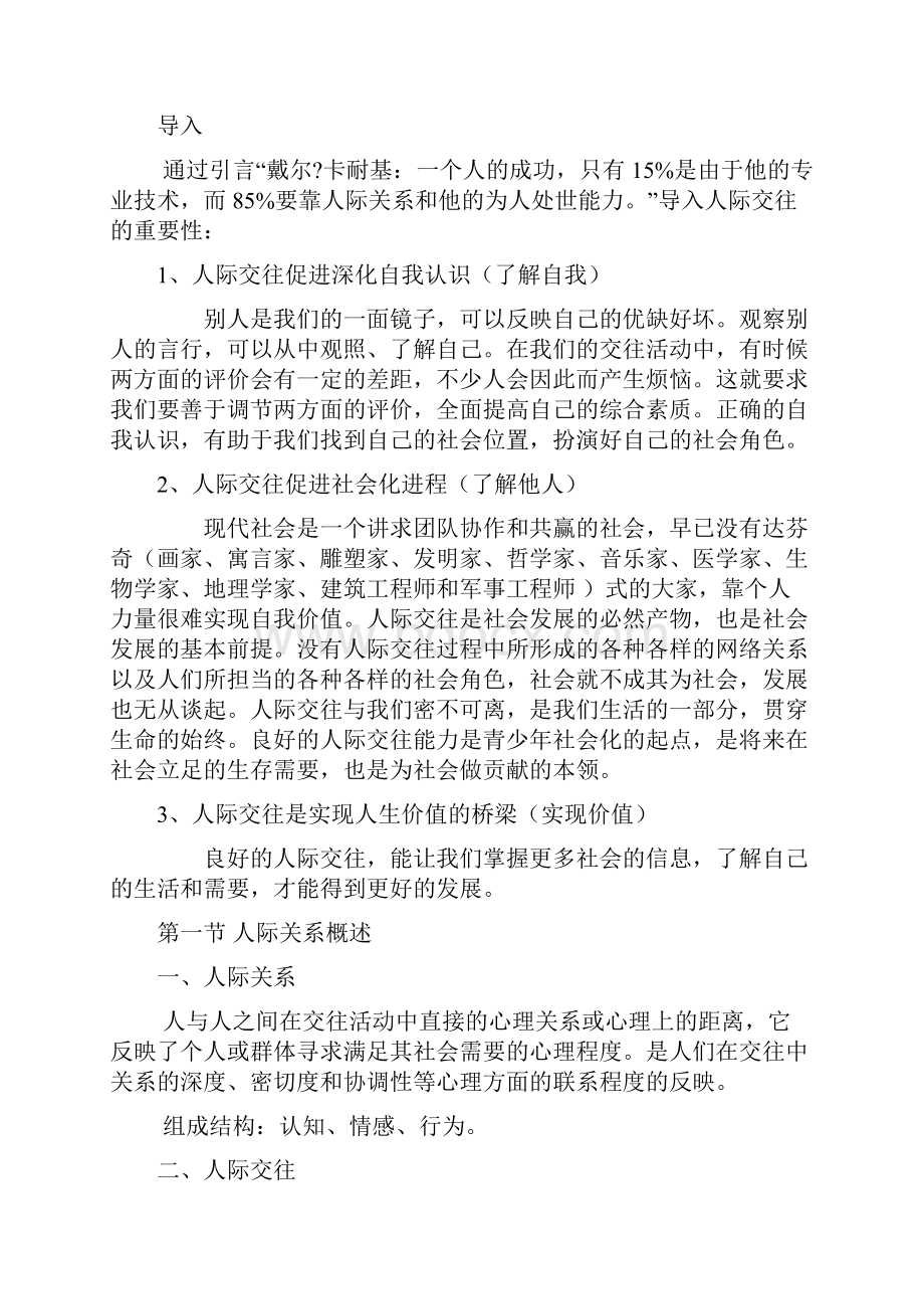 自助与成长 大学生心理健康教育之 人际关系教案.docx_第2页