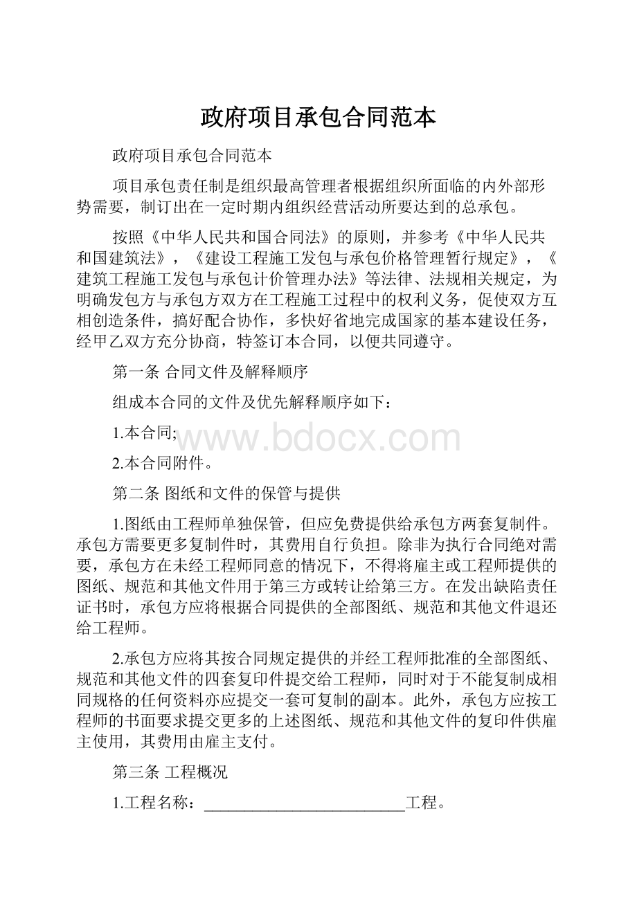 政府项目承包合同范本Word文档格式.docx