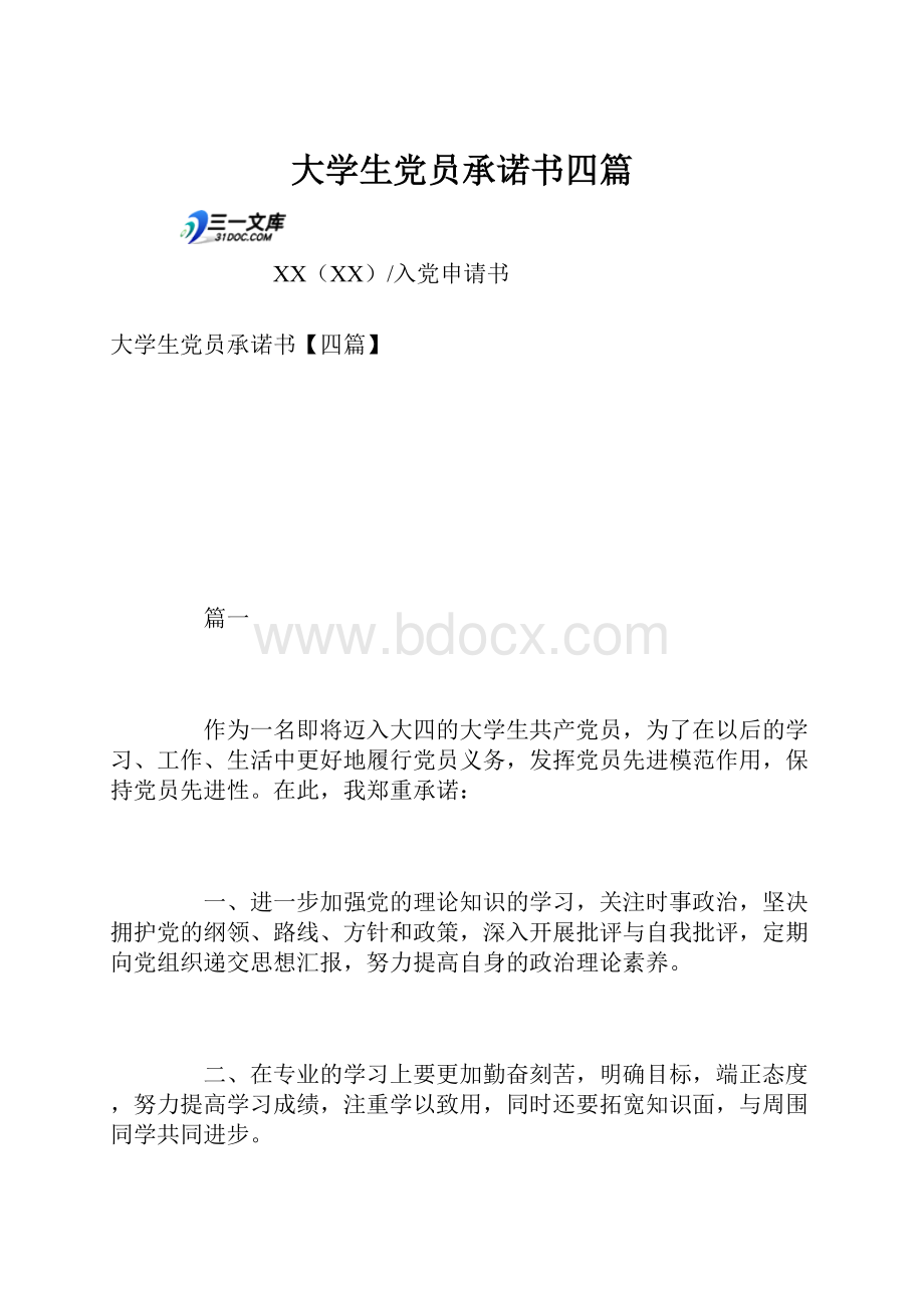 大学生党员承诺书四篇.docx