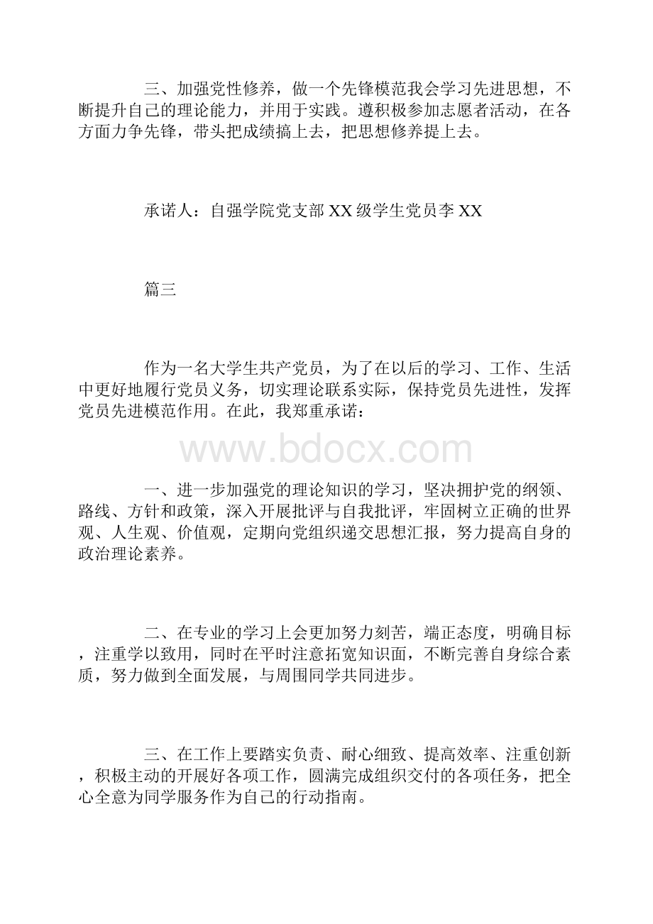 大学生党员承诺书四篇.docx_第3页