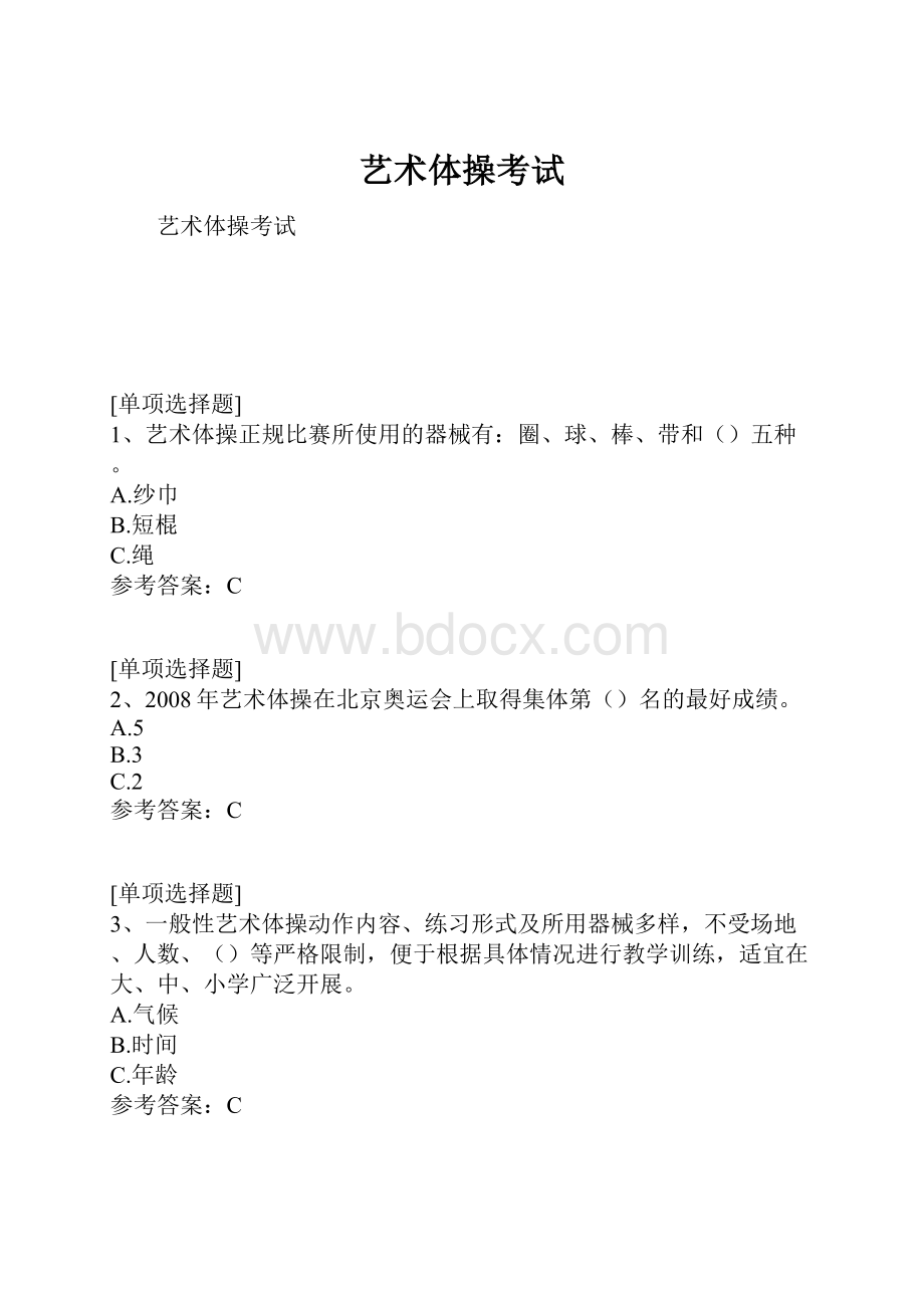 艺术体操考试Word格式.docx_第1页