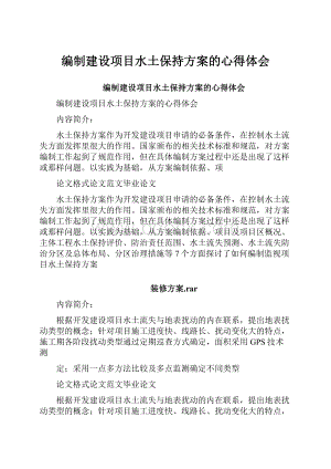 编制建设项目水土保持方案的心得体会文档格式.docx