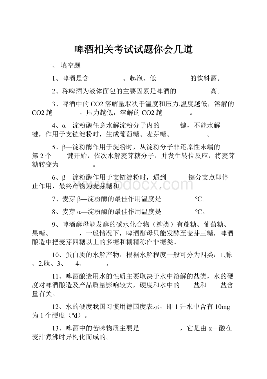 啤酒相关考试试题你会几道.docx_第1页