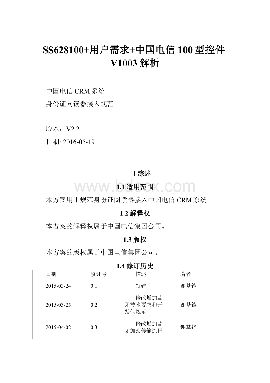 SS628100+用户需求+中国电信100型控件V1003解析.docx_第1页