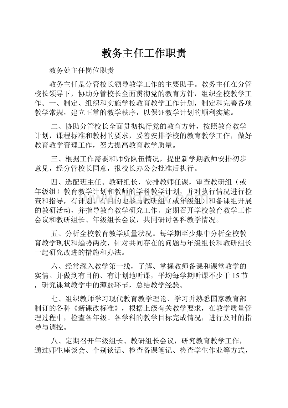 教务主任工作职责.docx_第1页