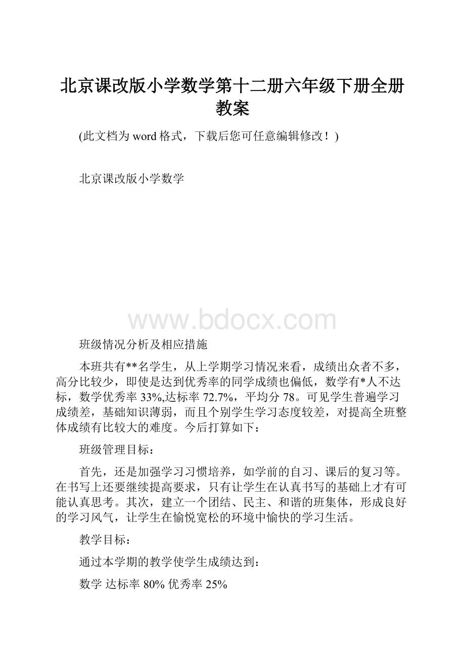 北京课改版小学数学第十二册六年级下册全册教案文档格式.docx_第1页