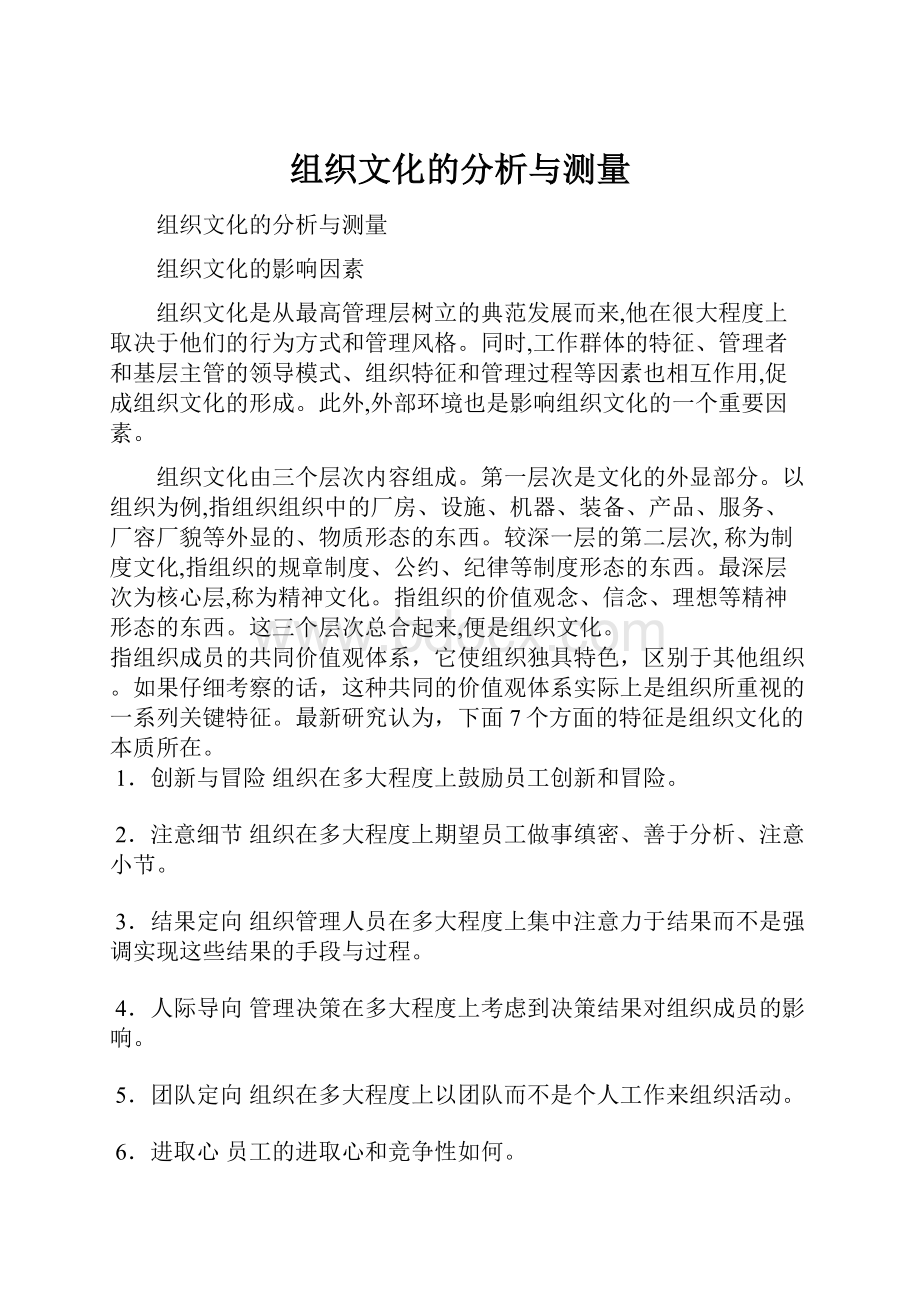 组织文化的分析与测量文档格式.docx