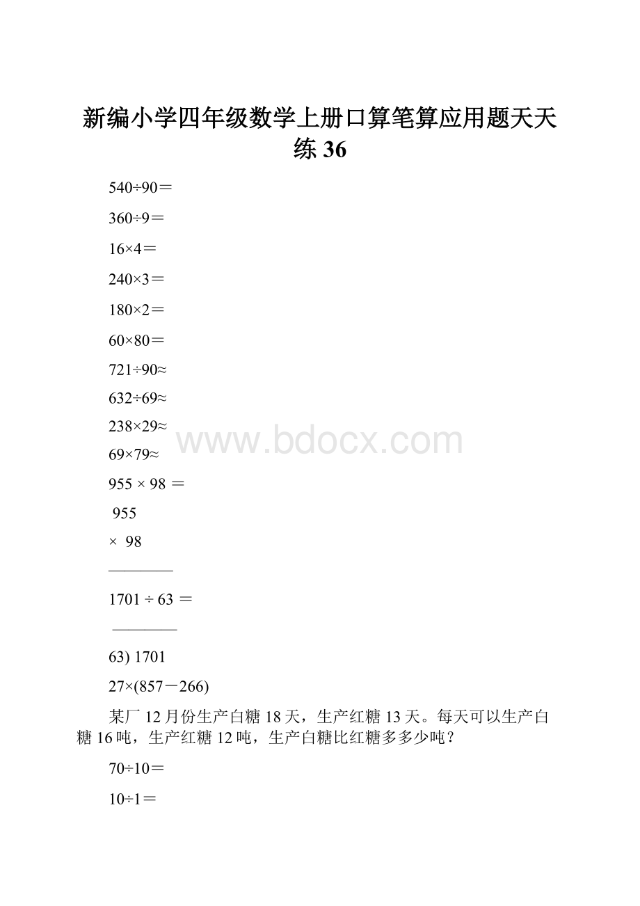 新编小学四年级数学上册口算笔算应用题天天练36.docx